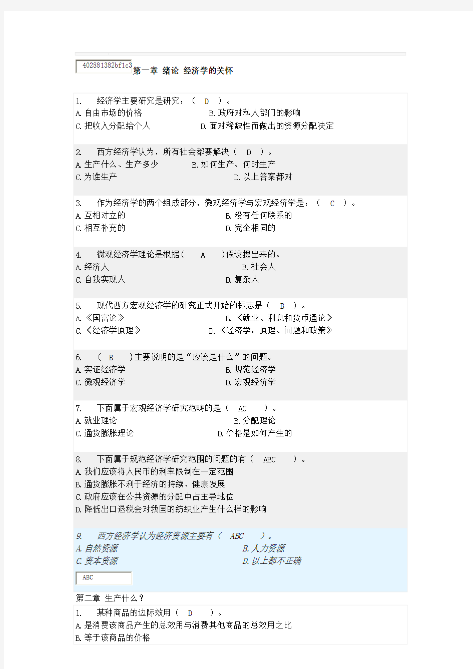 经济学原理随堂练习及答案