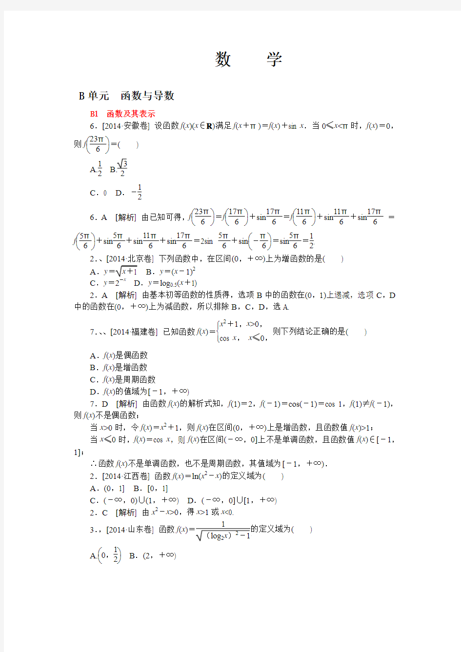 2014高考真题+模拟新题 理科数学分类汇编：B单元  函数与导数 纯word版解析可编辑