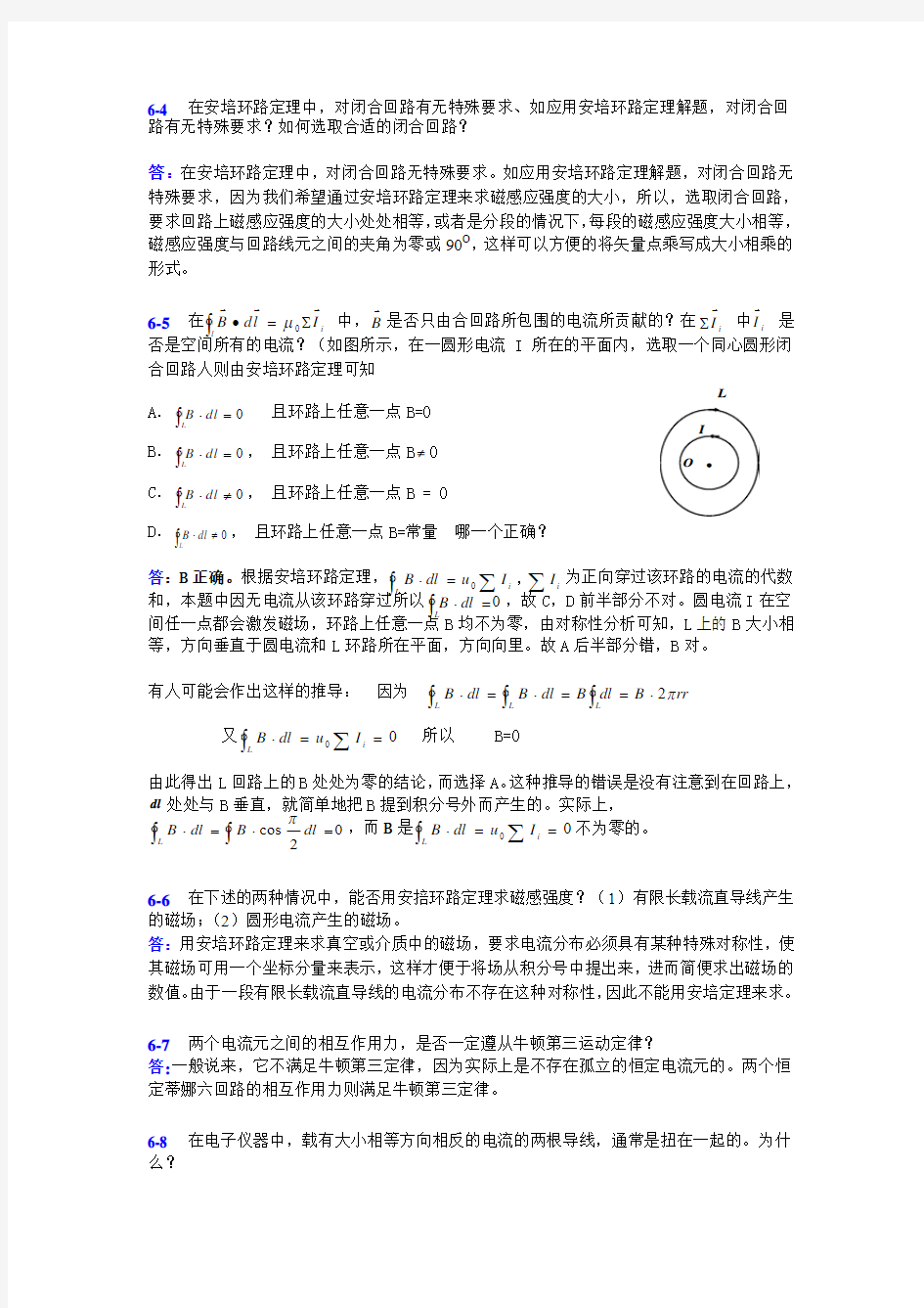 大学基础物理学(韩可芳)习题参考-第6章(稳恒磁场)-0412