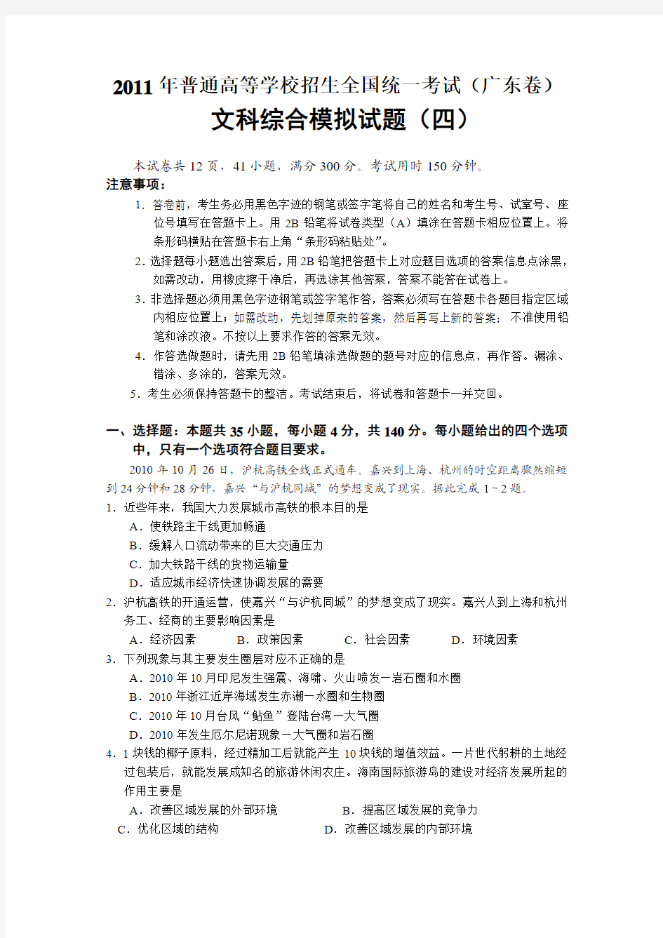 2011年普通高等学校招生全国统一考试(广东卷)文综模拟试卷(四)