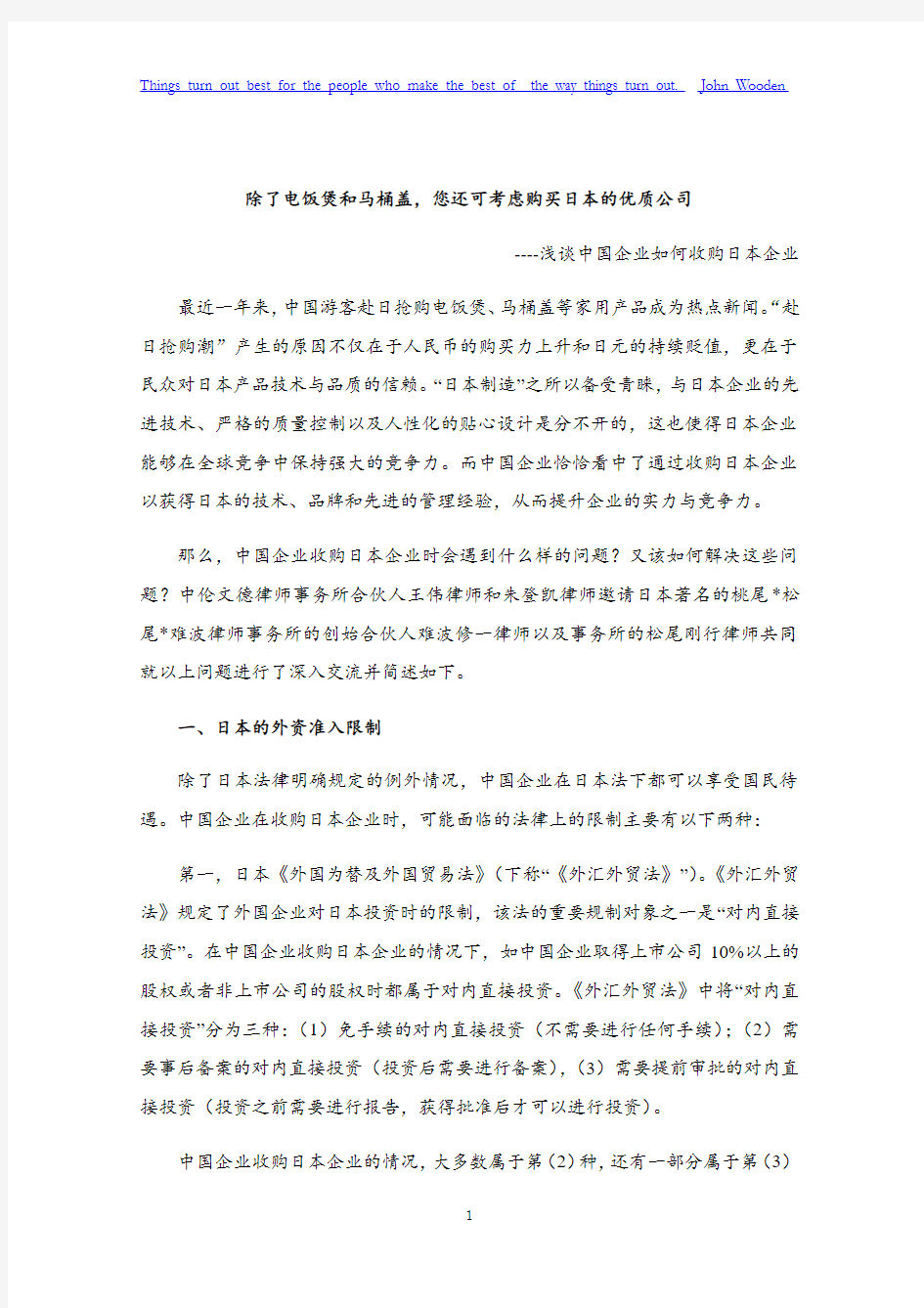 中国企业收购日本企业有关法律问题-20150526_final