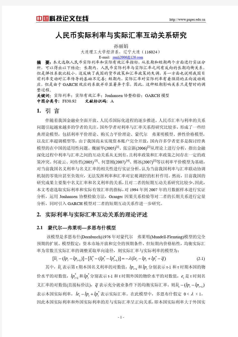 人民币实际利率与实际汇率互动关系研究