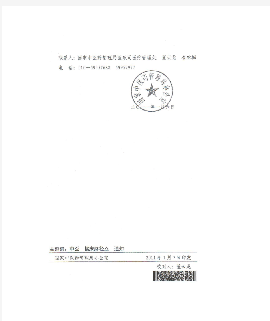 国家中医药管理局关于印发脾胃科7个病种中医临床路径的通知 (1)