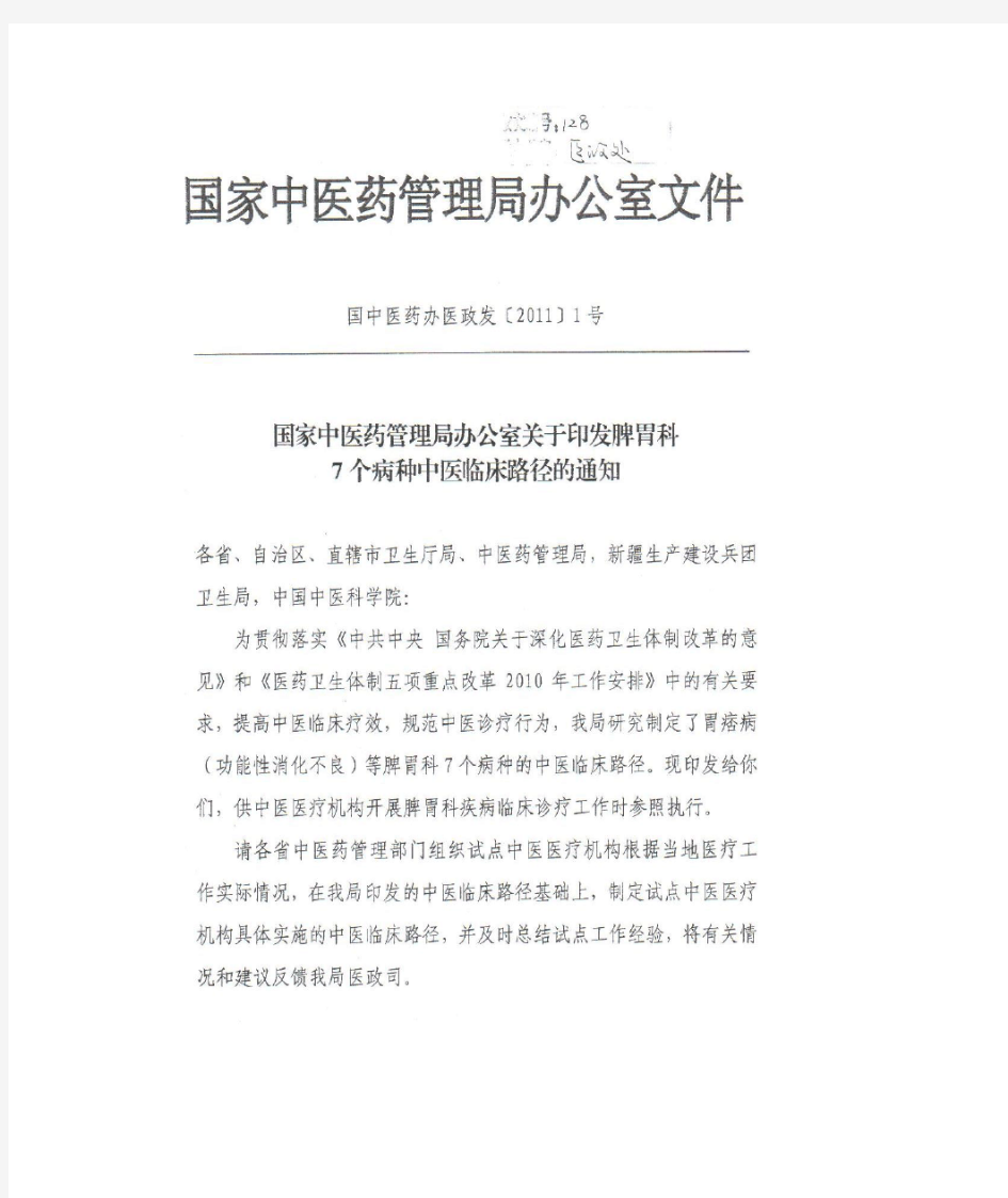 国家中医药管理局关于印发脾胃科7个病种中医临床路径的通知 (1)