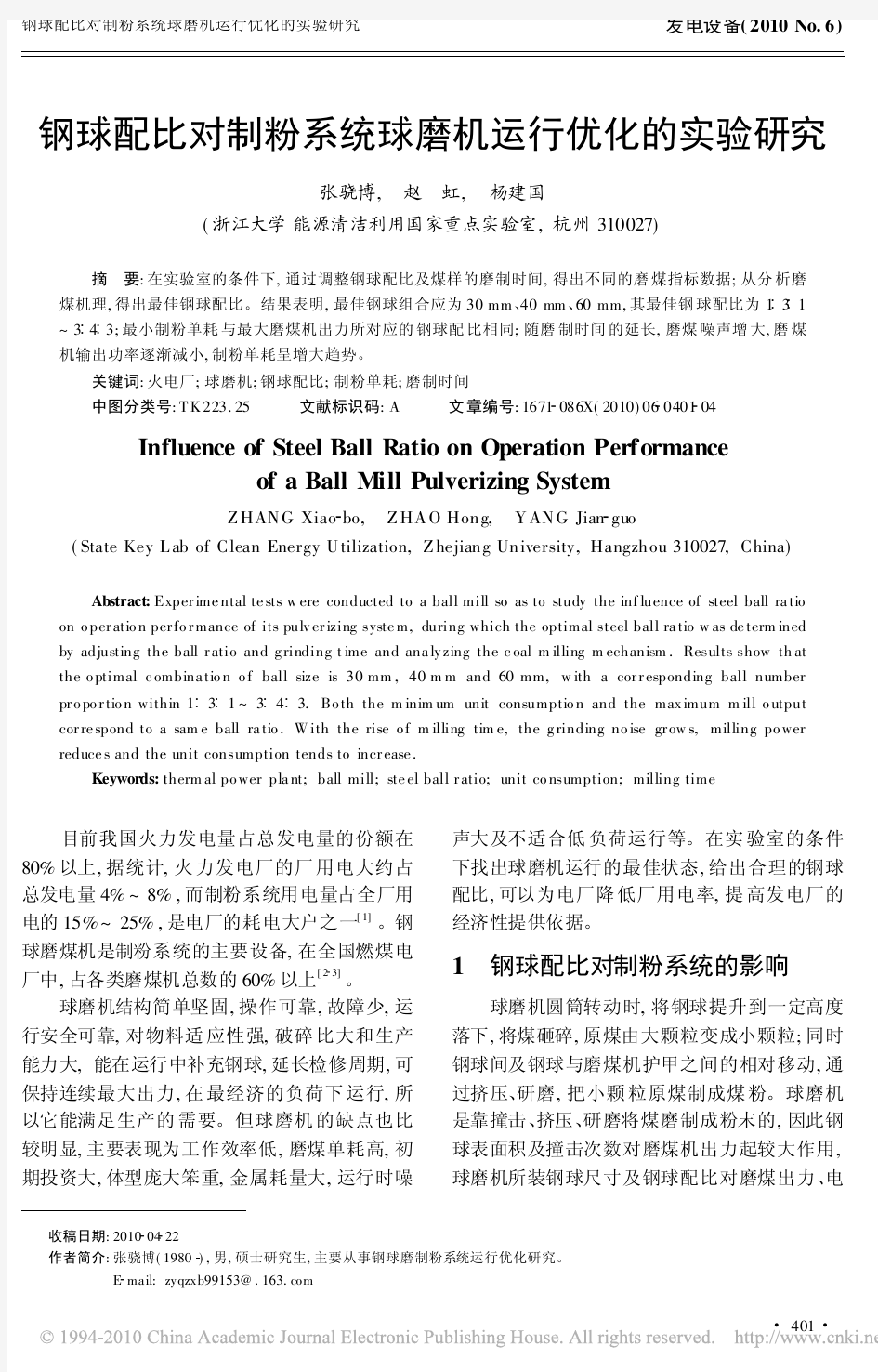 钢球配比对制粉系统球磨机运行优化的实验研究