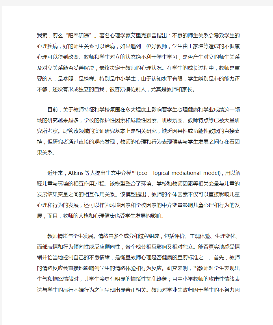 浅谈教师心理健康对学生的影响