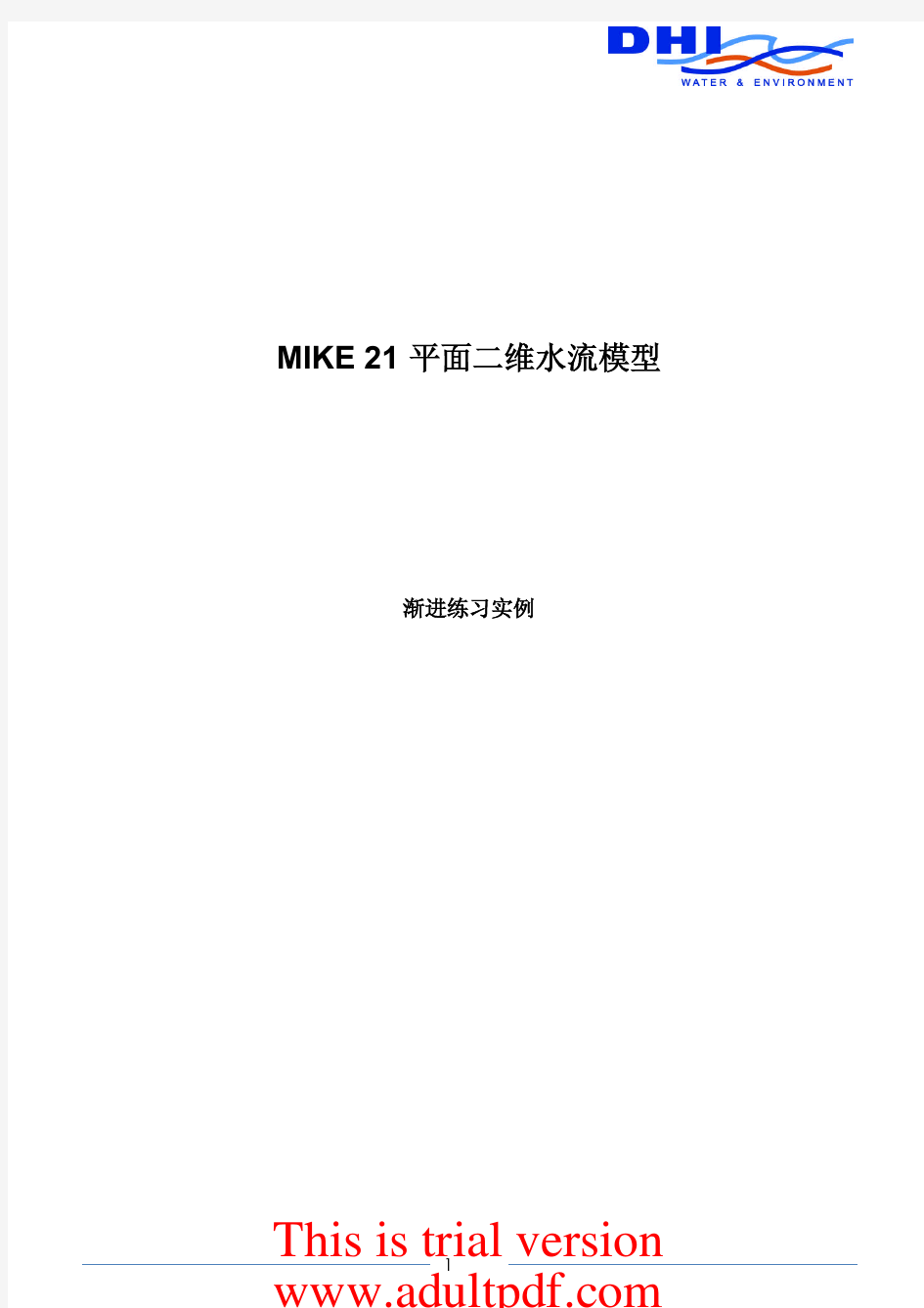 MIKE中文教程
