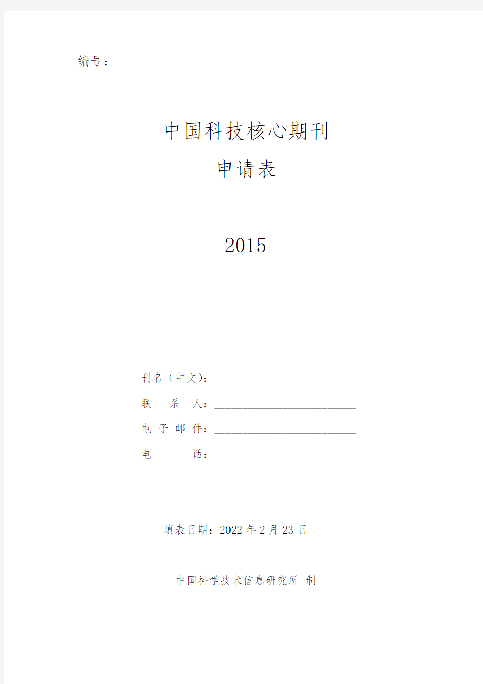 中国科技核心期刊申请表2015版