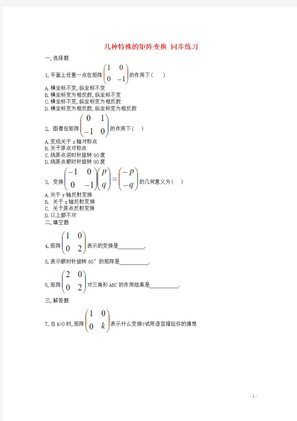 2014-2015高中数学 第2章 几种特殊的矩阵变换同步练习 北师大版选修4-2