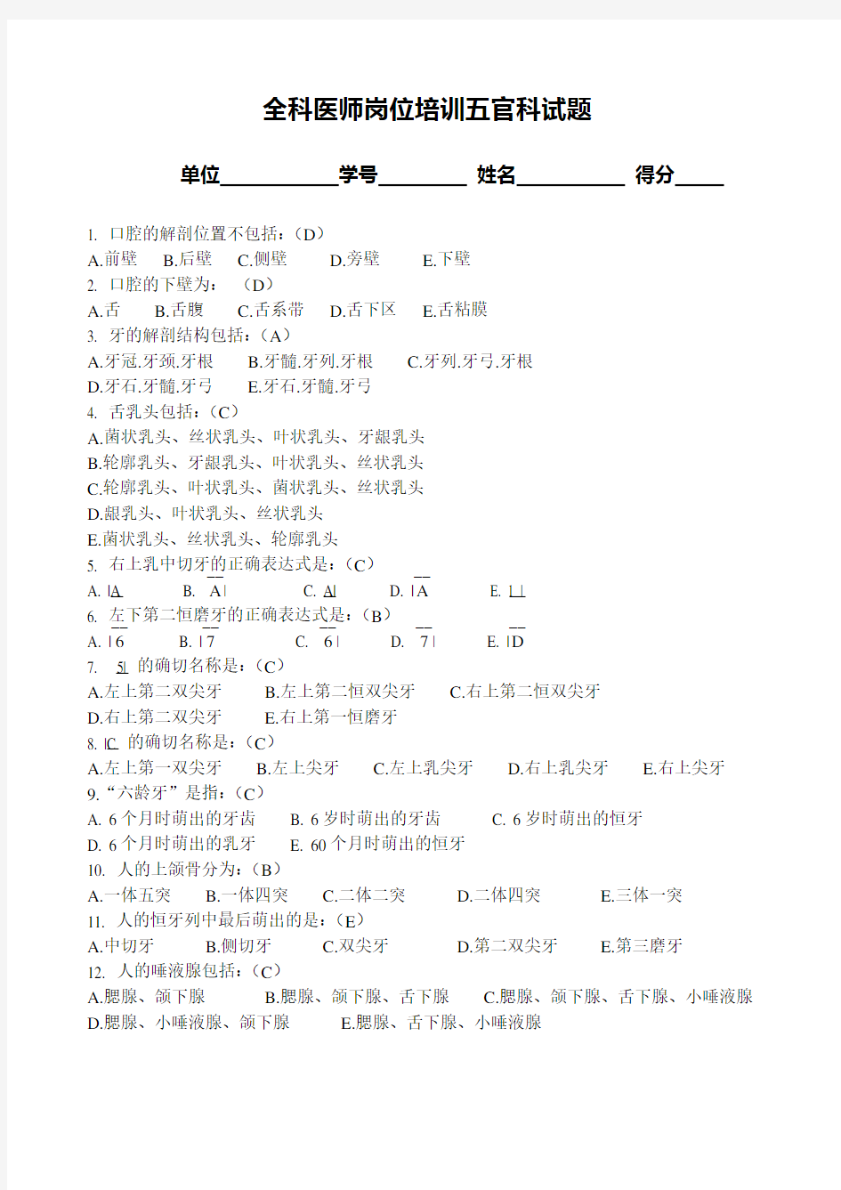 五官科试题及答案