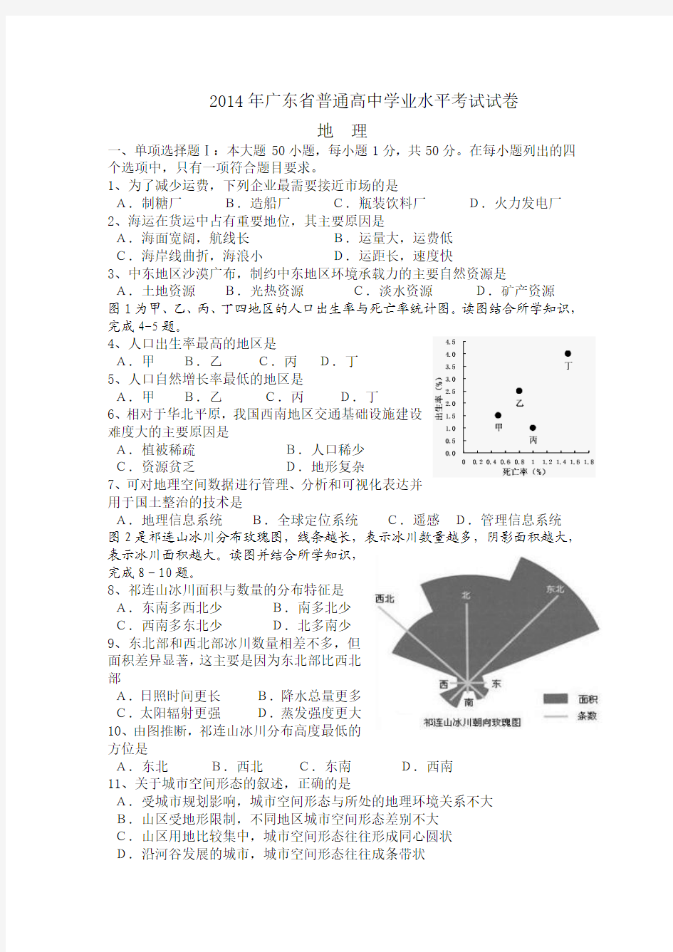2014年广东省普通高中学业水平考试地理试题及答案、答题卡