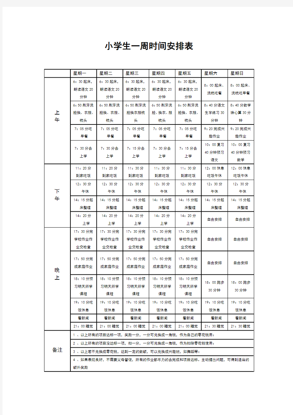 小学生一周时间安排表