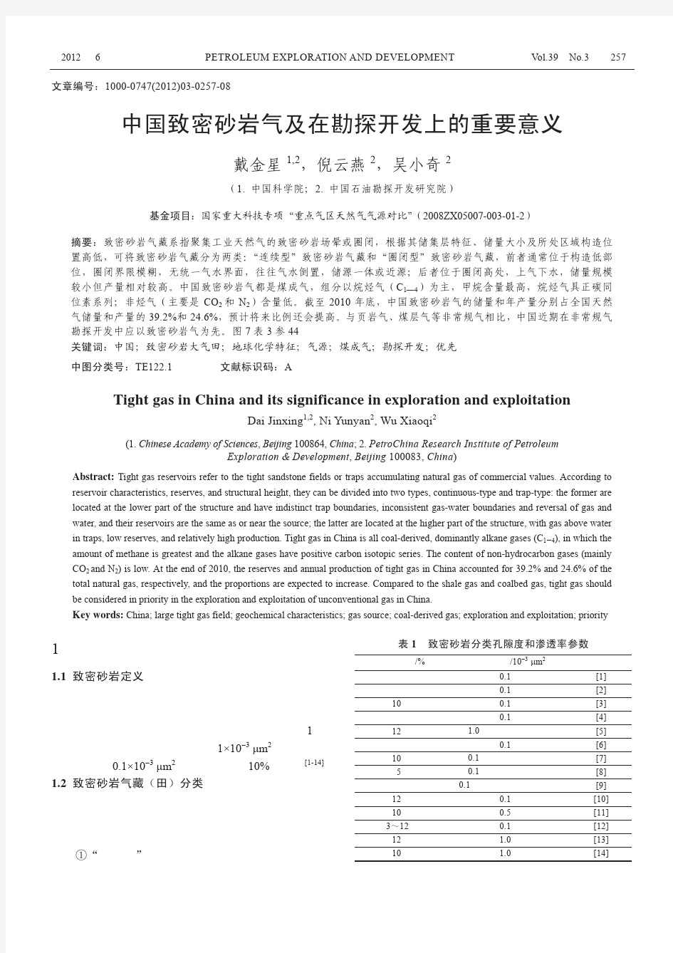 中国致密砂岩气及在勘探开发上的重要意义