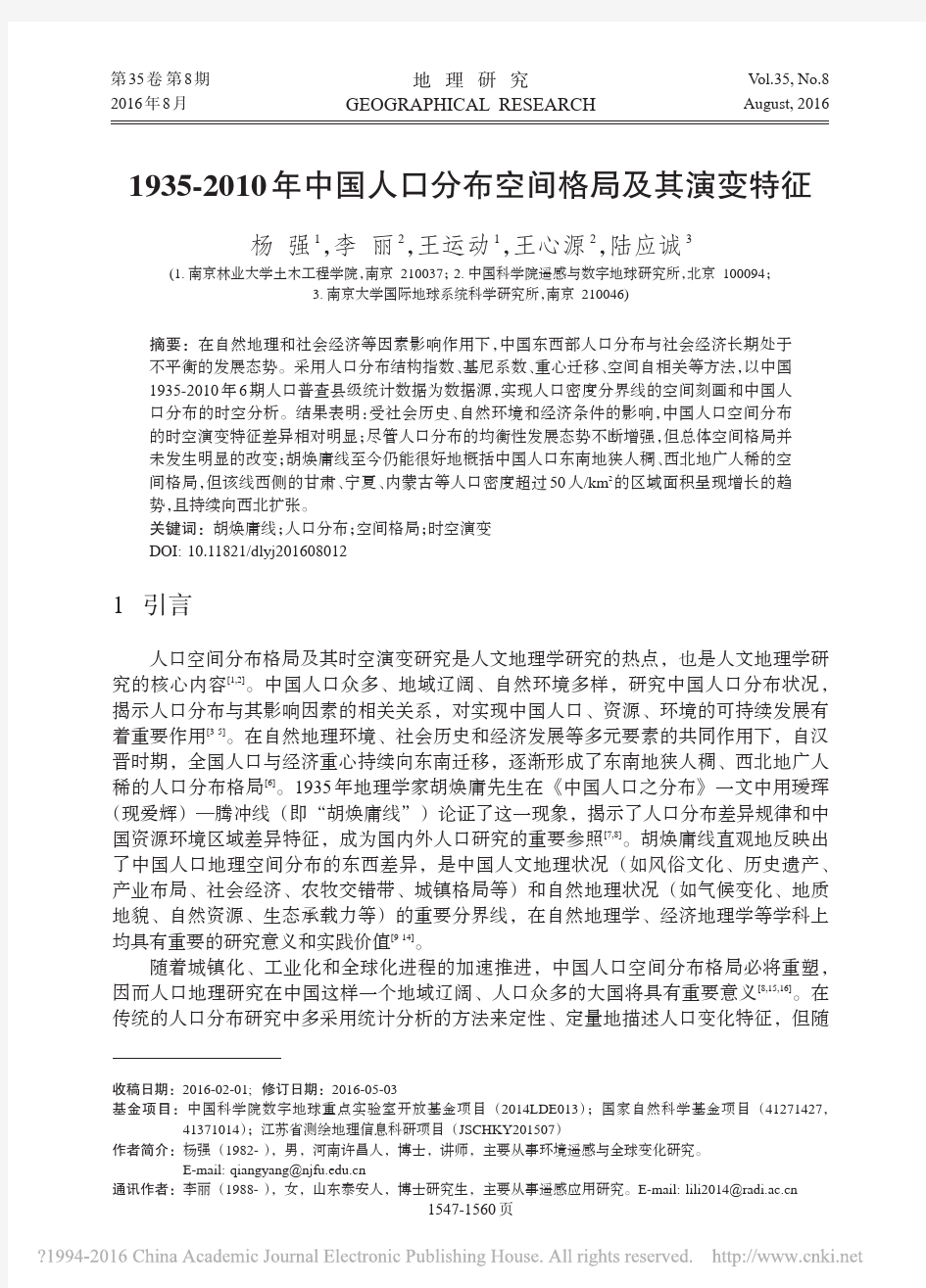 1935_2010年中国人口分布空间格局及其演变特征_杨强