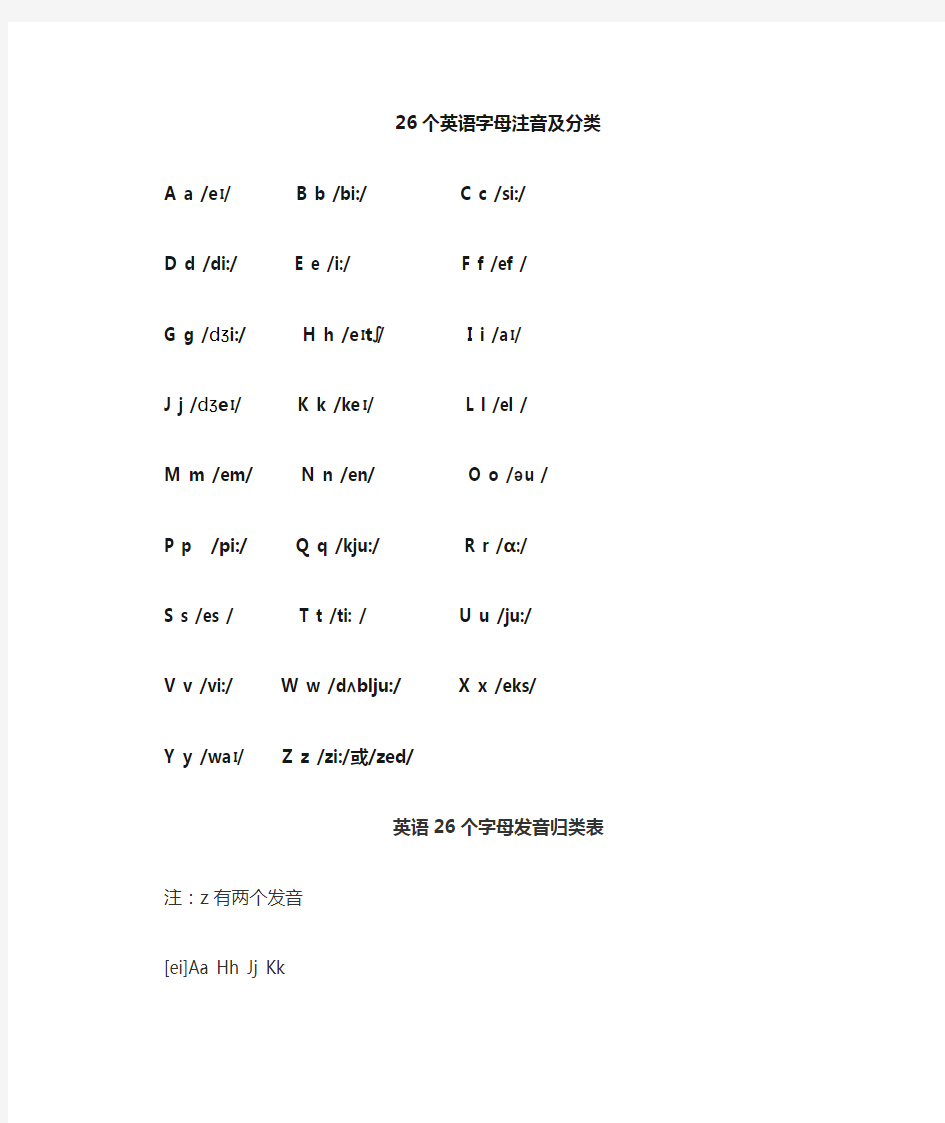 26个英文字母发音表及分类