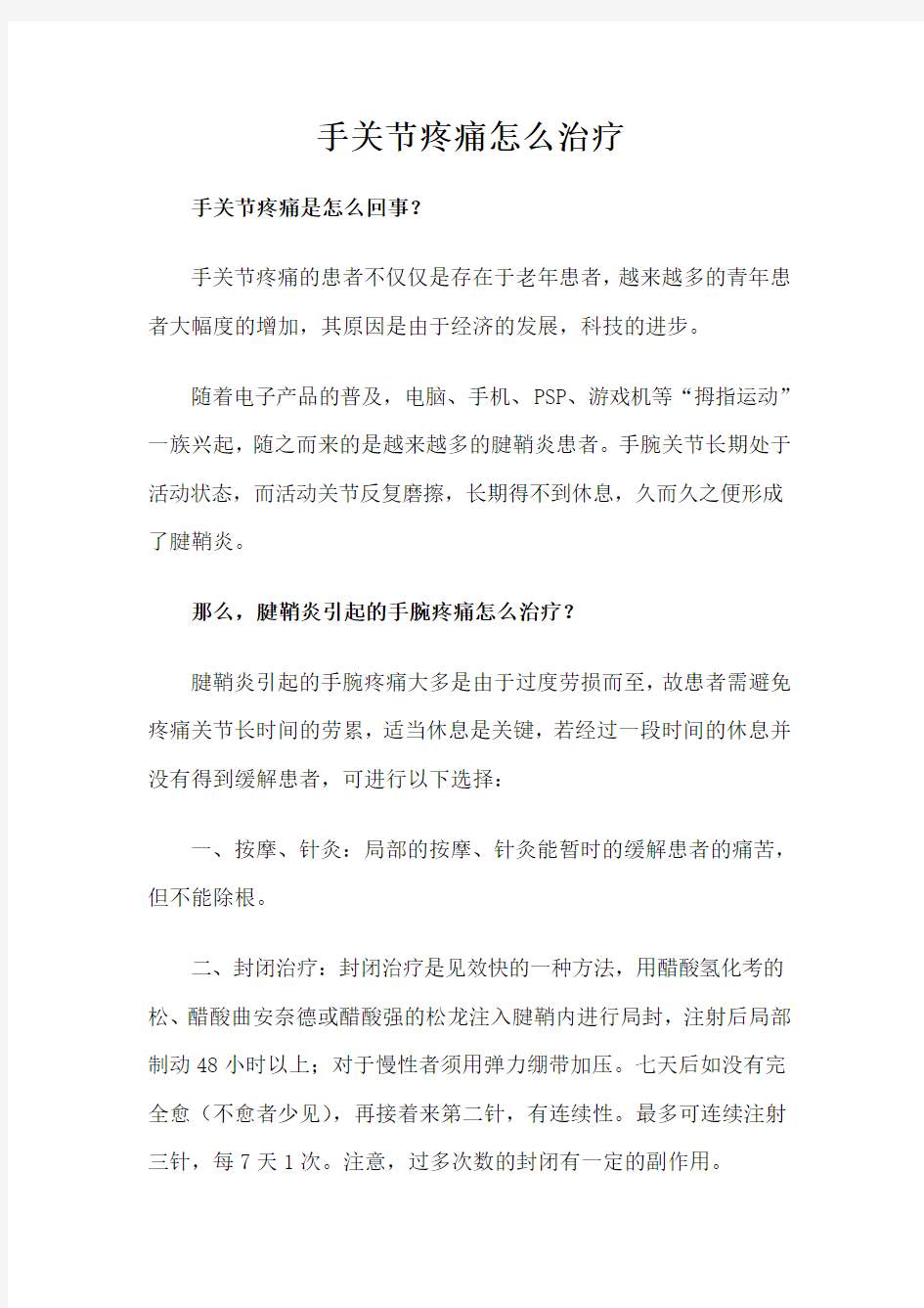 手关节疼痛怎么治疗