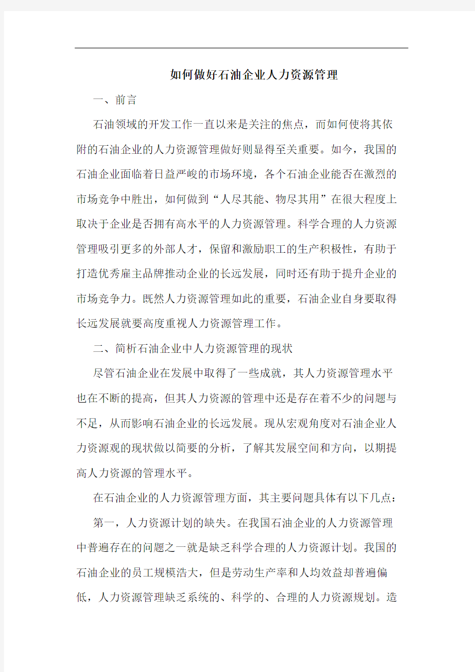 如何做好石油企业人力资源管理