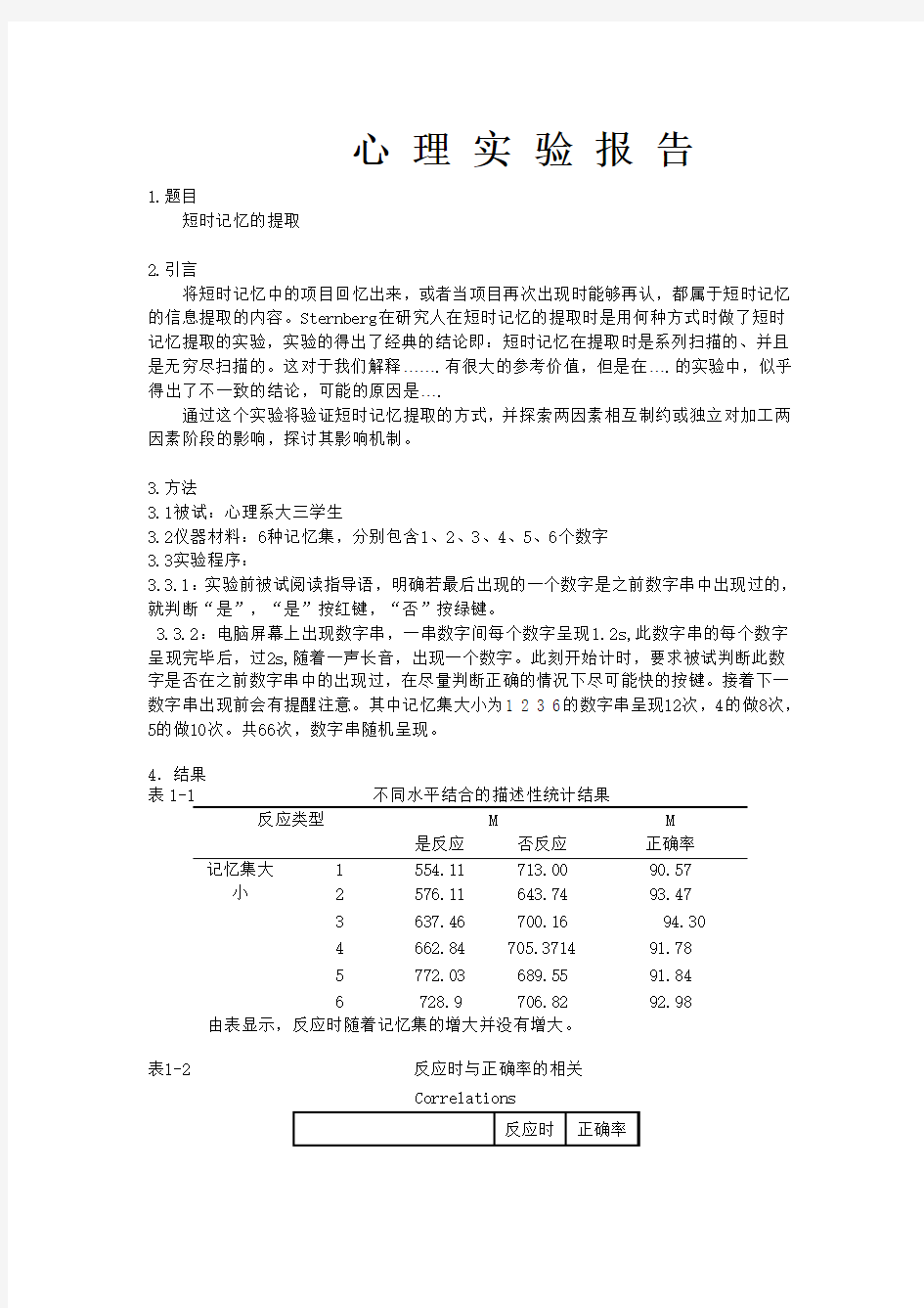 短时记忆的提取实验报告