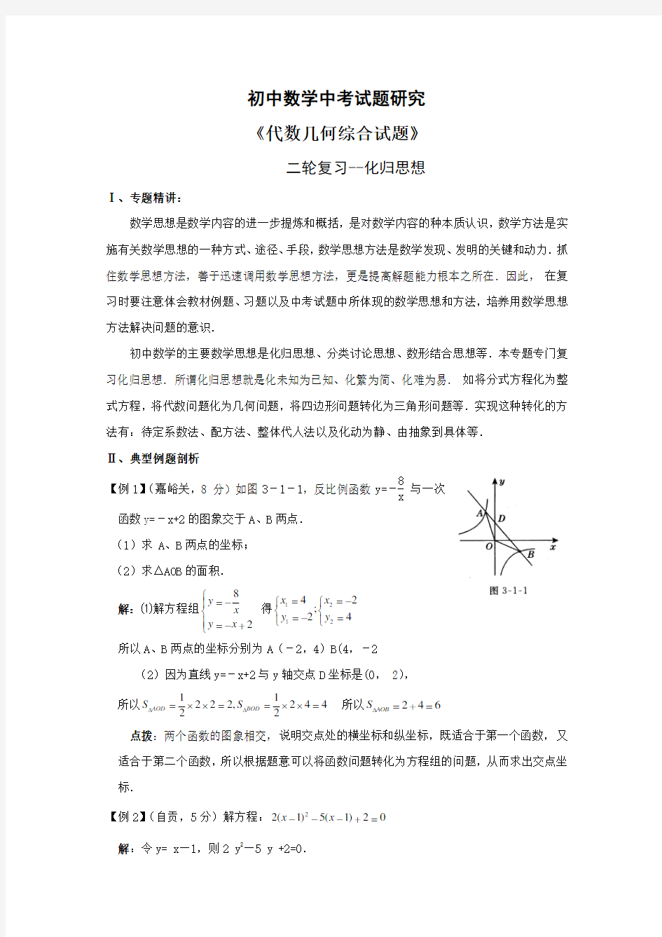 初中数学中考试题研究《化归思想综合》