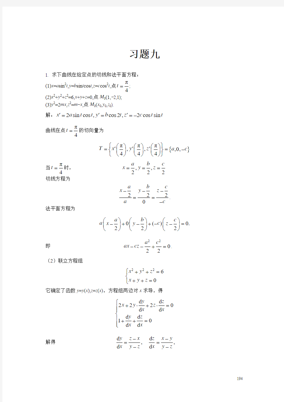 高等数学复旦大学出版社习题答案九