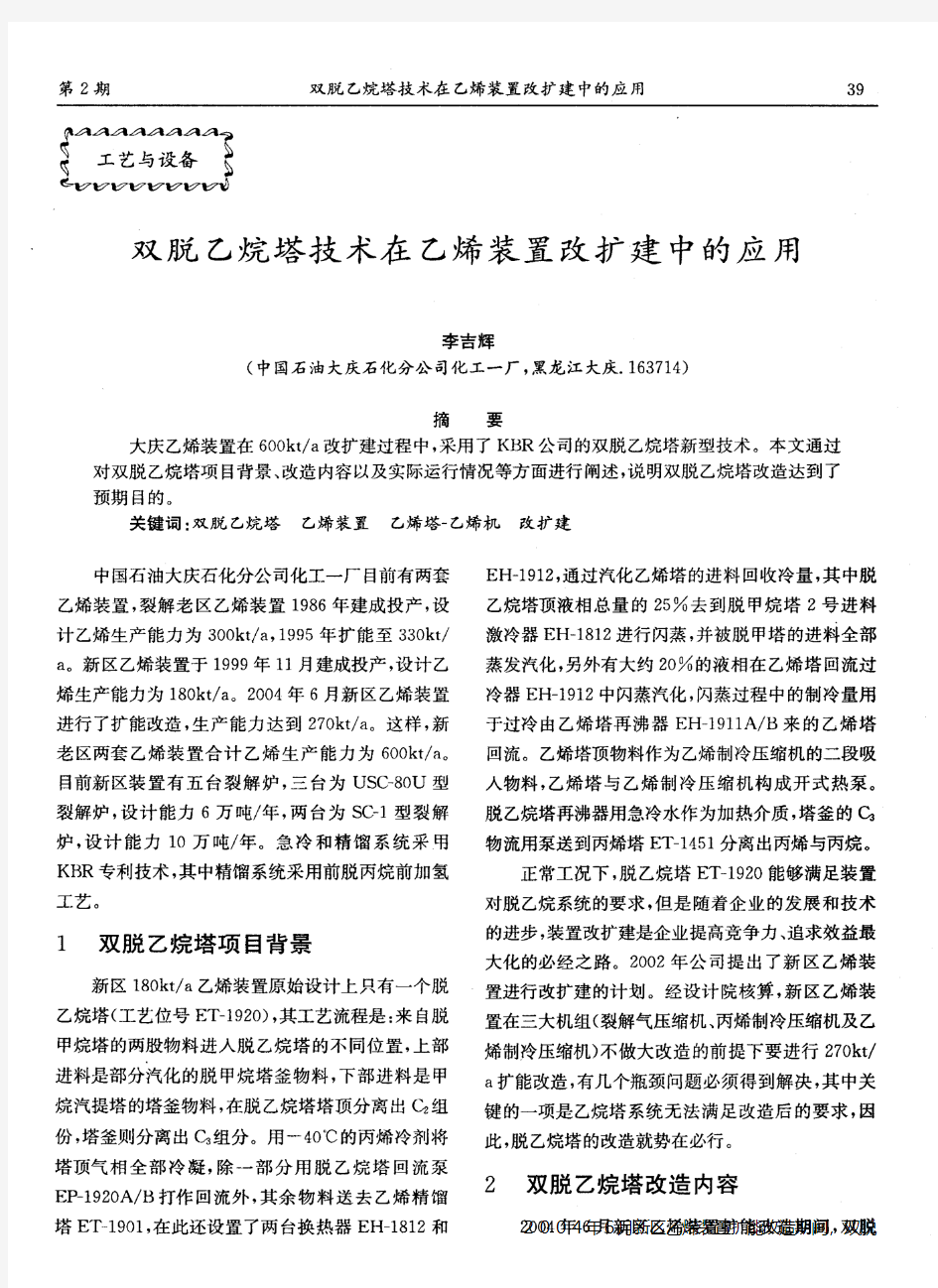 双脱乙烷塔技术在乙烯装置改扩建中的应用