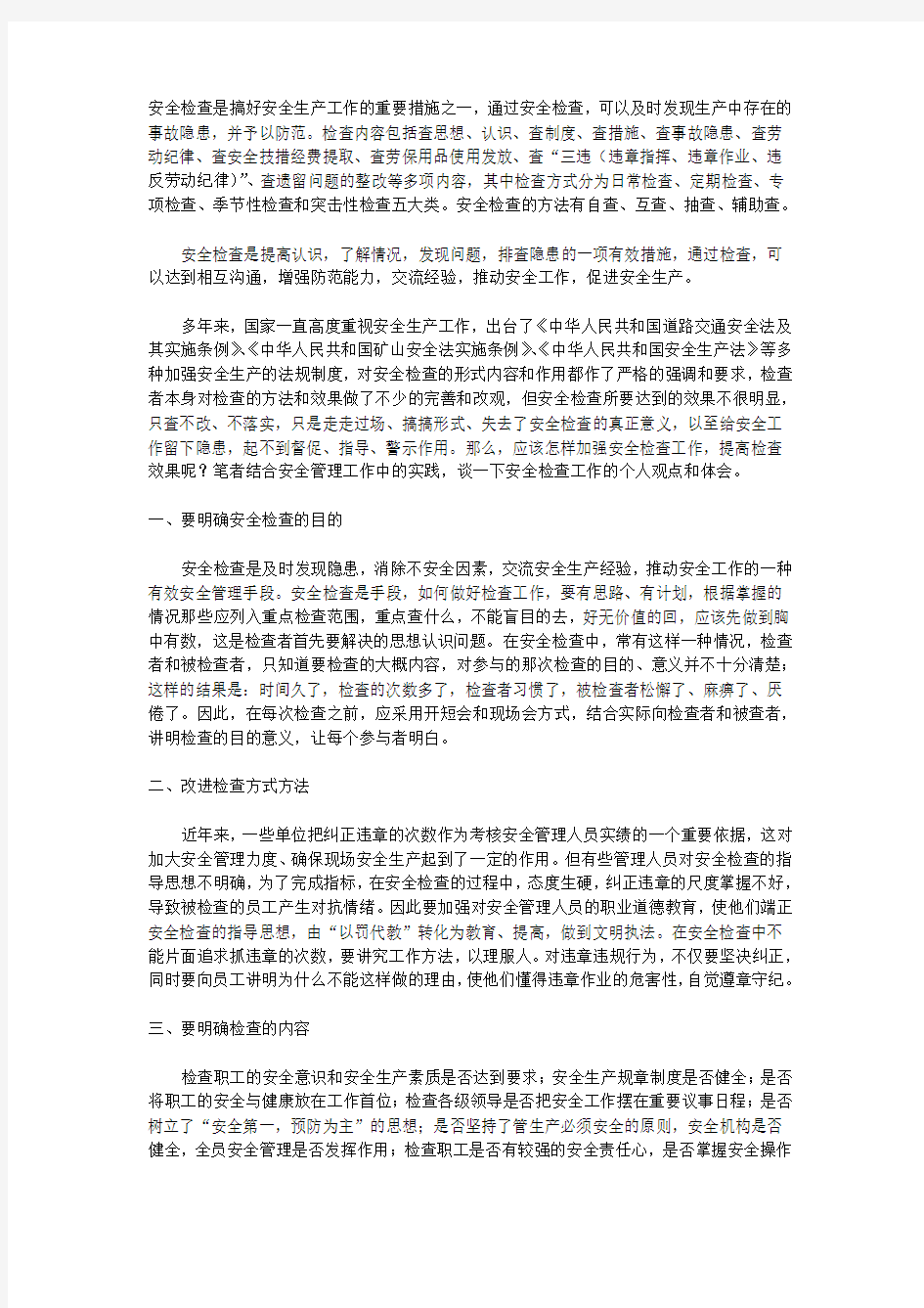 安全检查是搞好安全生产工作的重要措施之一