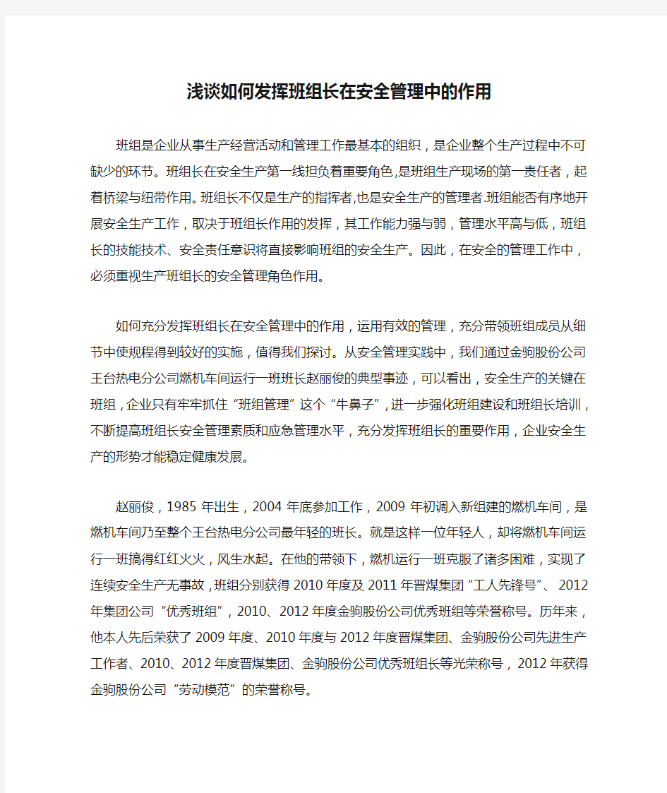 浅谈如何发挥班组长在安全管理中的作用