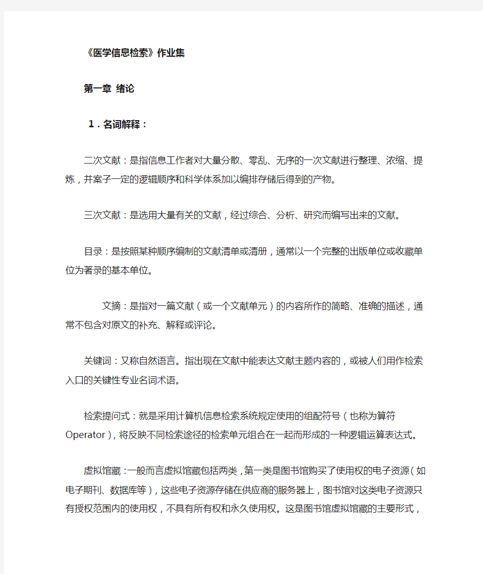 医学信息检索答案