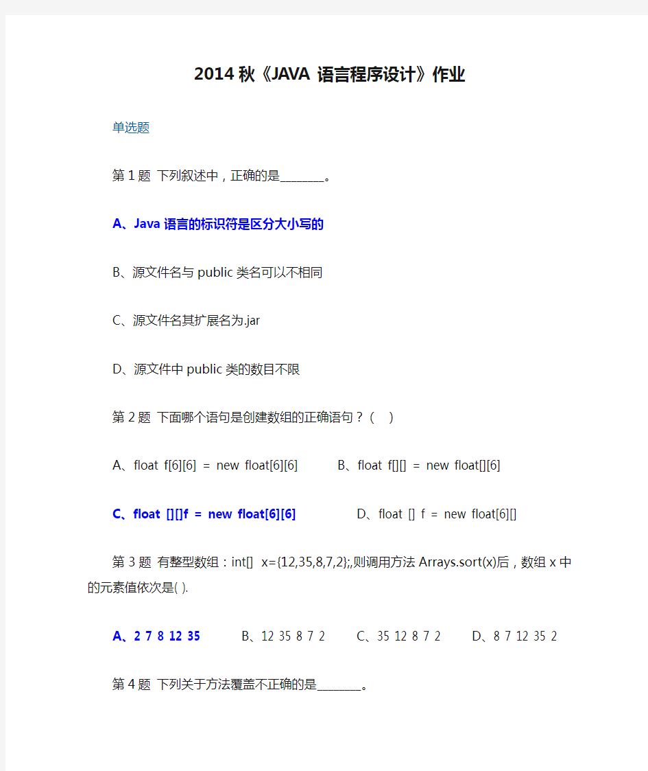 2014秋《JAVA语言程序设计》作业