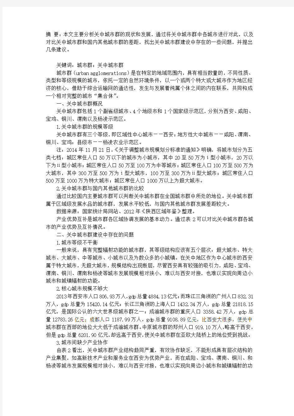 关中城市群的现状与对策分析