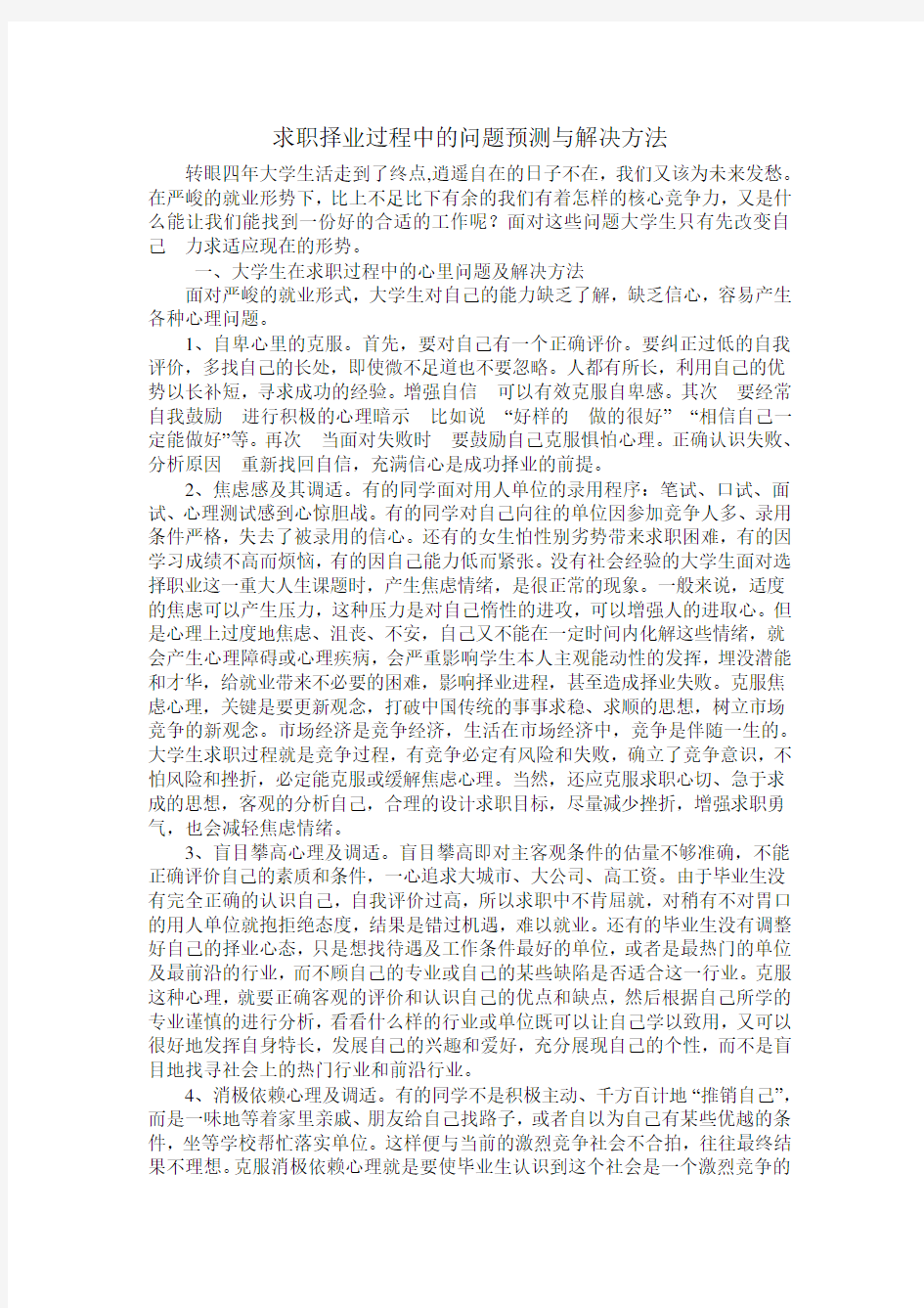 求职择业过程中的问题预测与解决方法