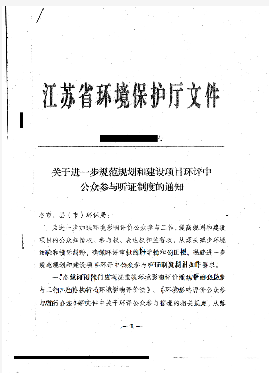 江苏省环境保护厅文件(关于进一步规范规划和建设项目环评中公众参与听证制度的通知)