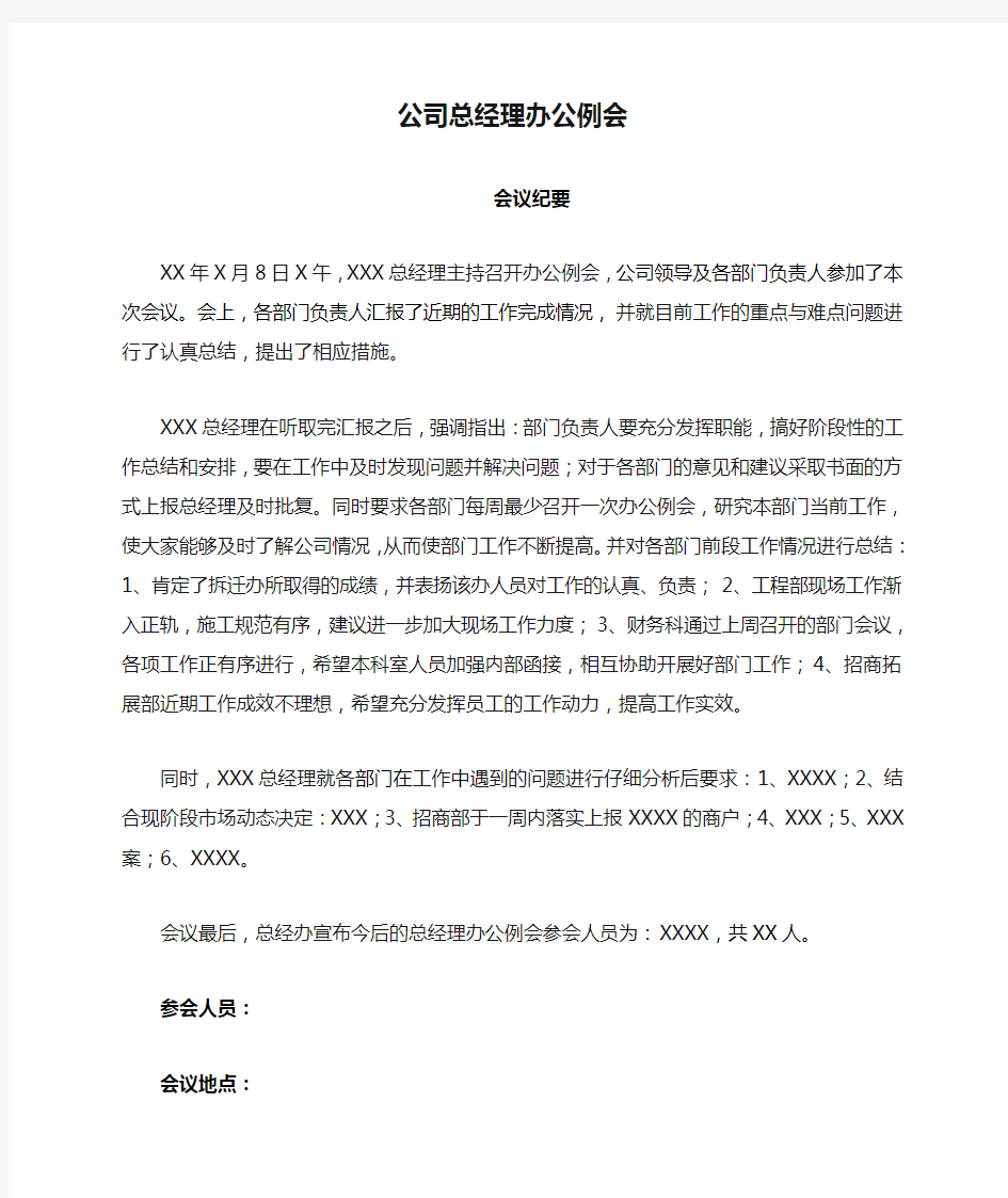 公司总经理办公例会会议纪要