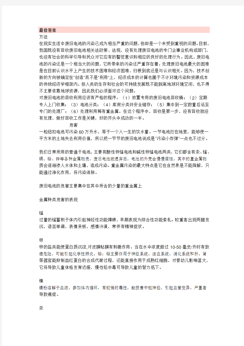 废电池的危害和处理方法研究性学习报告