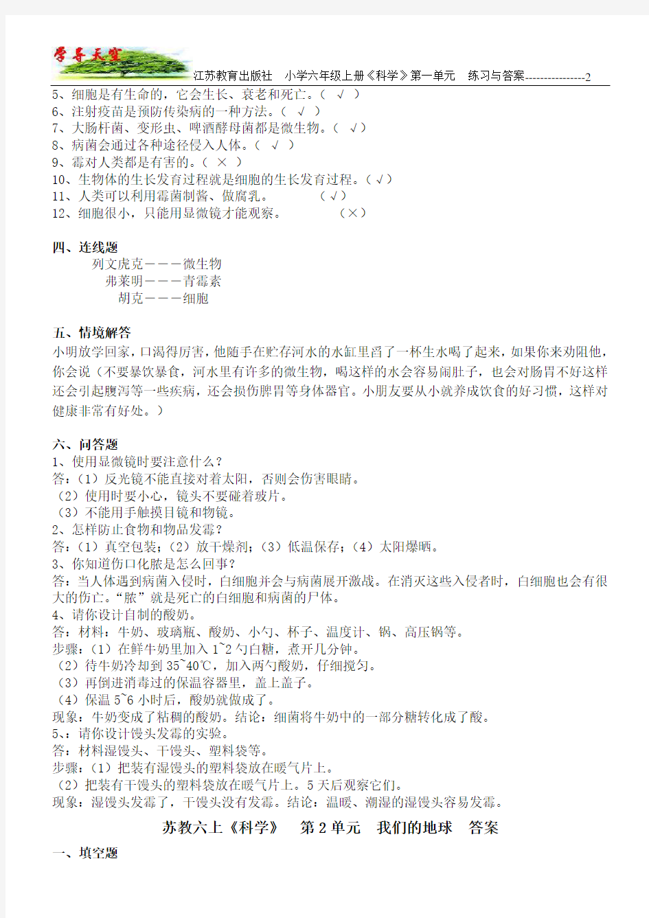 江苏教育出版社_小学六年级上册《科学》_1-5单元答案
