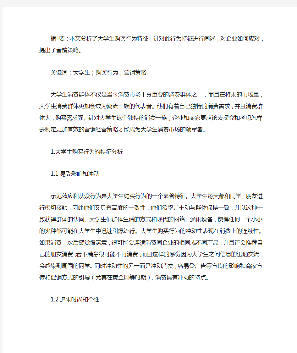 基于大学生购买行为的校园营销策略分析