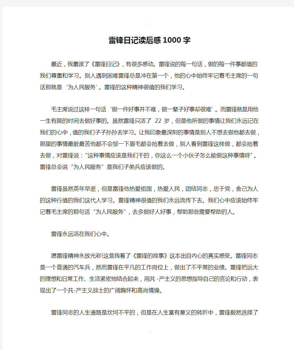 雷锋日记读后感1000字