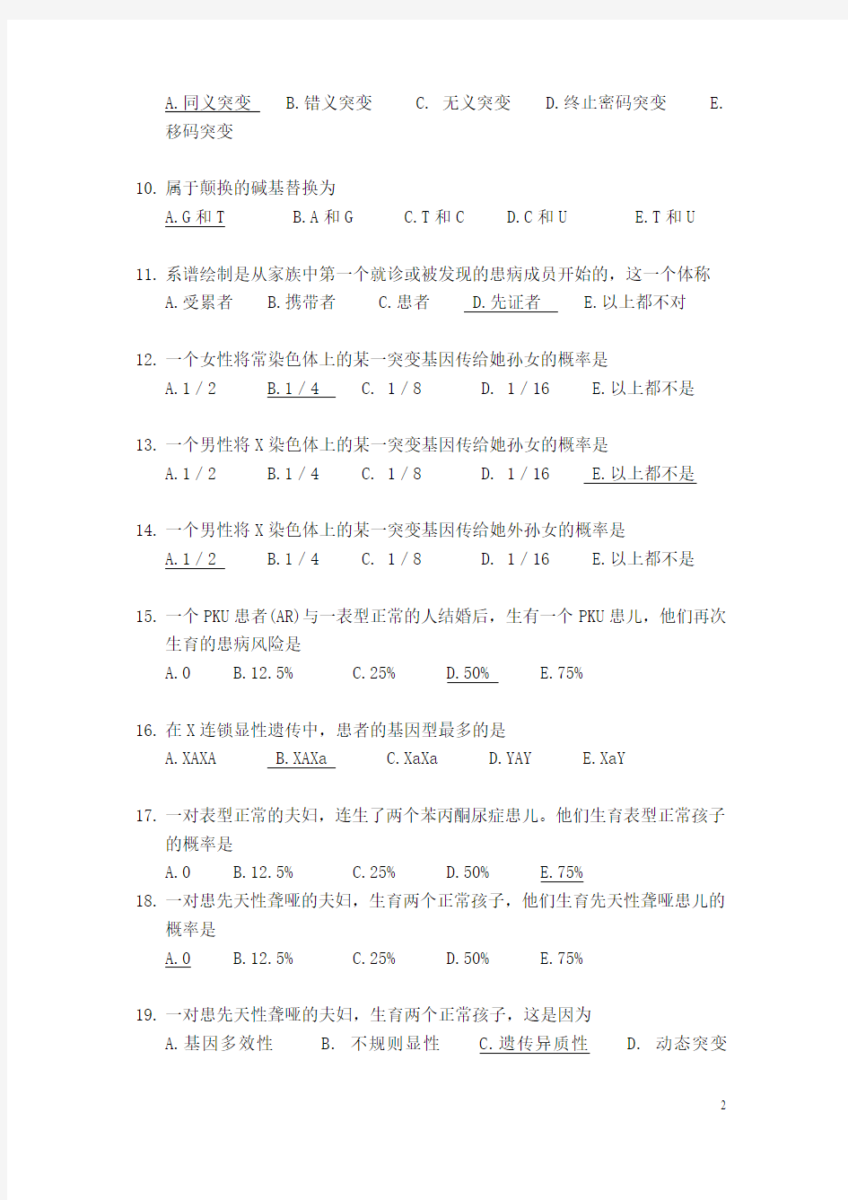 福建医科大学医学遗传学选择题题库