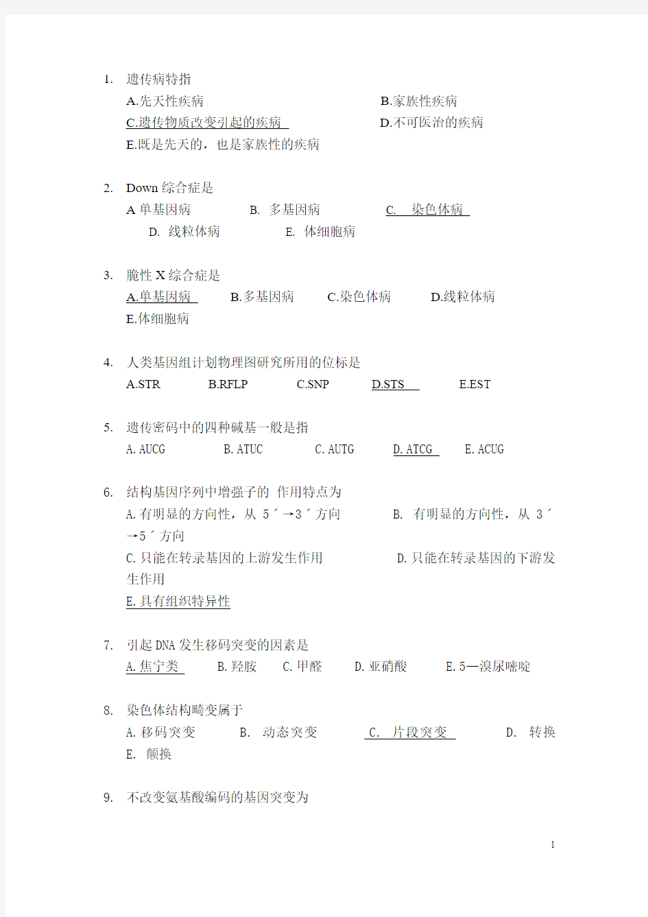 福建医科大学医学遗传学选择题题库