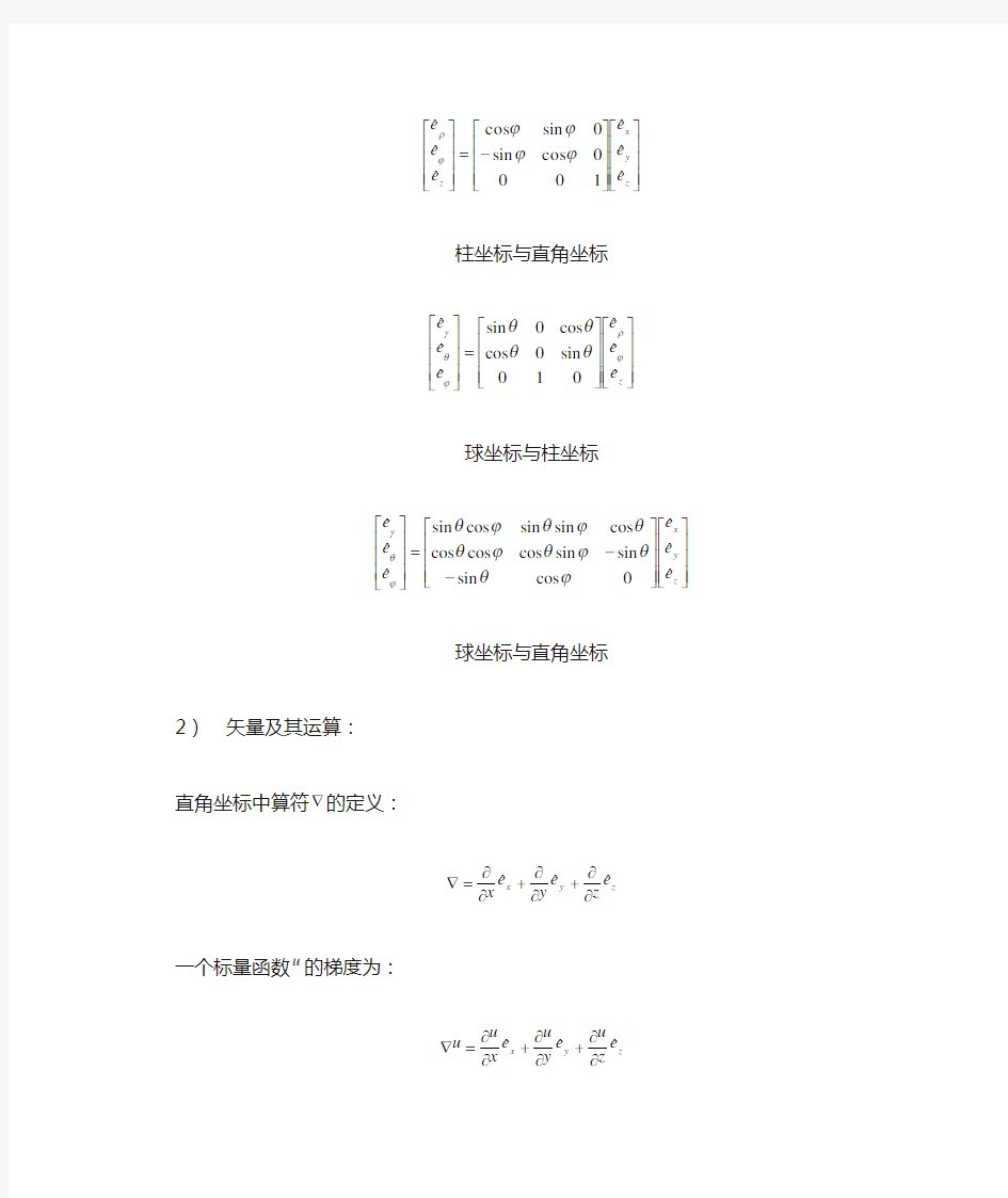 数学物理方程：第一章 矢量分析与场论基础