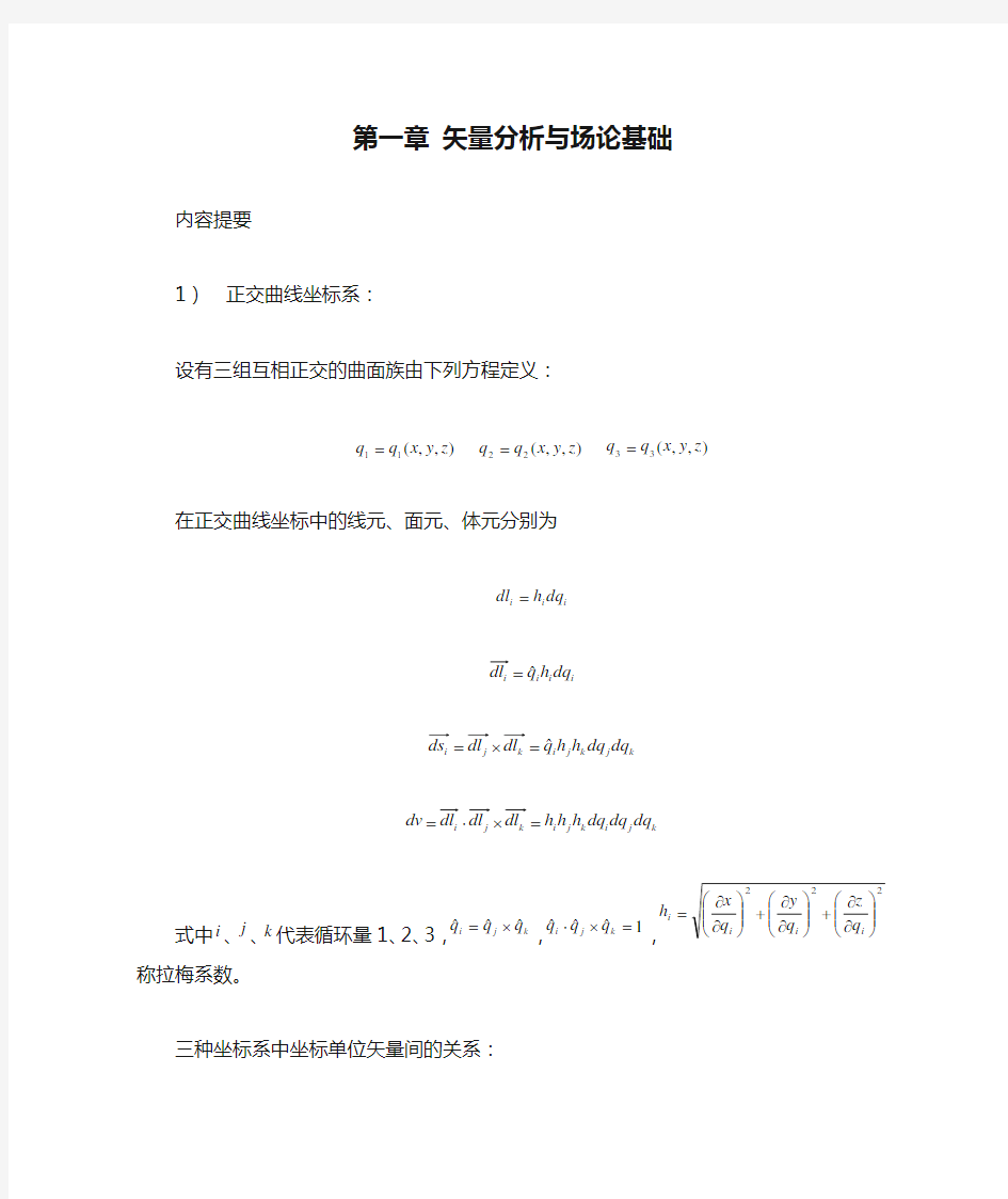 数学物理方程：第一章 矢量分析与场论基础