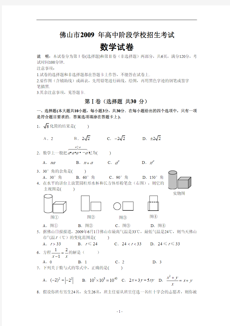 广东省佛山市2009年中考数学试题(含答案)