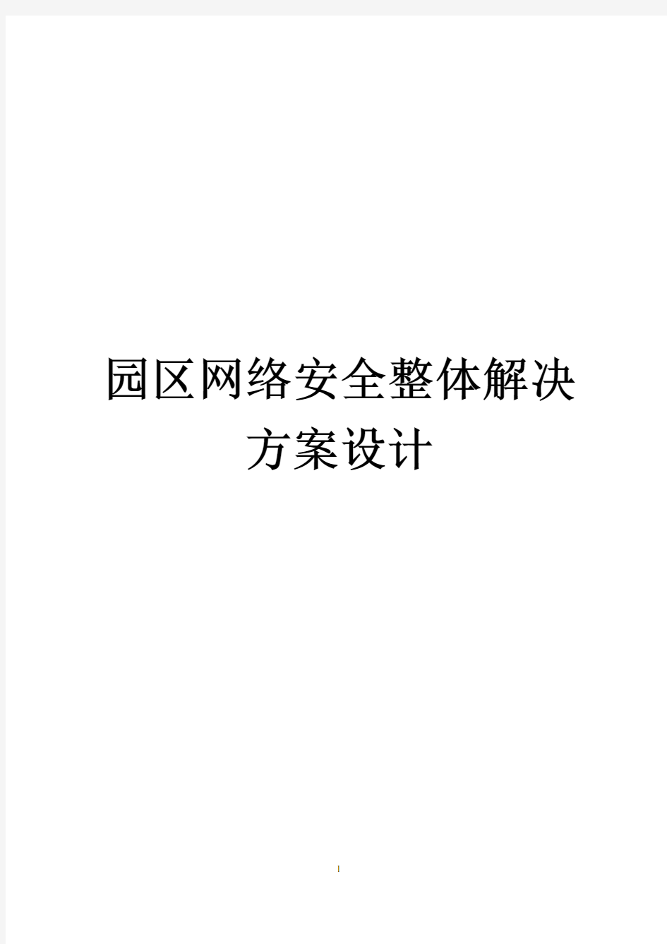 网络安全整体解决方案设计