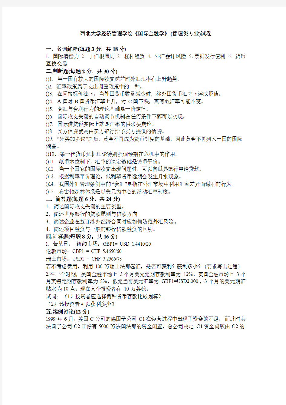 国际金融考试 文档