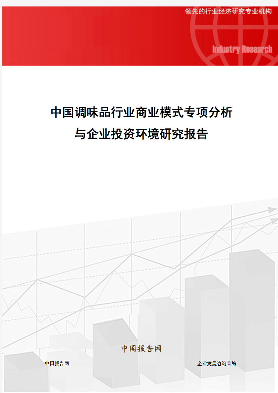 中国调味品行业商业模式专项分析与企业投资环境研究报告