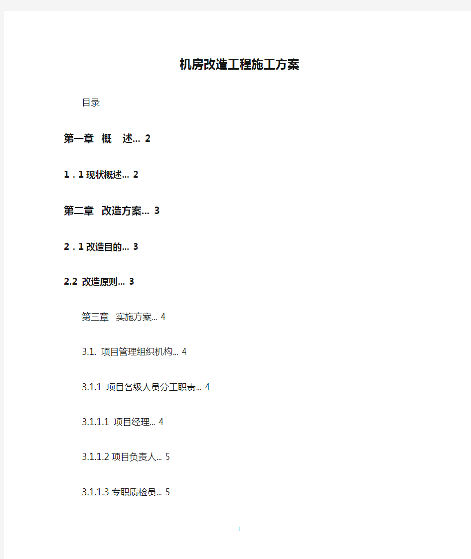 机房改造工程施工方案