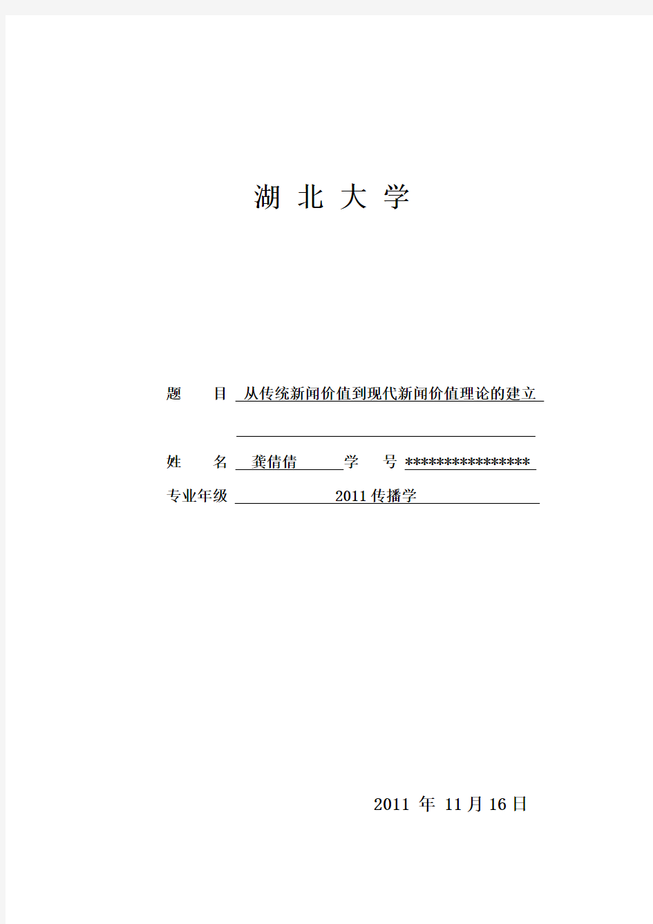 从传统新闻价值到现代新闻价值理论的建立