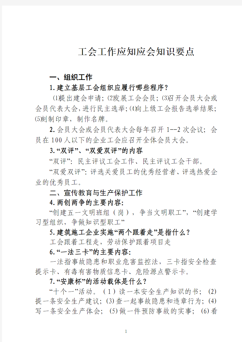 工会工作应知应会知识要点