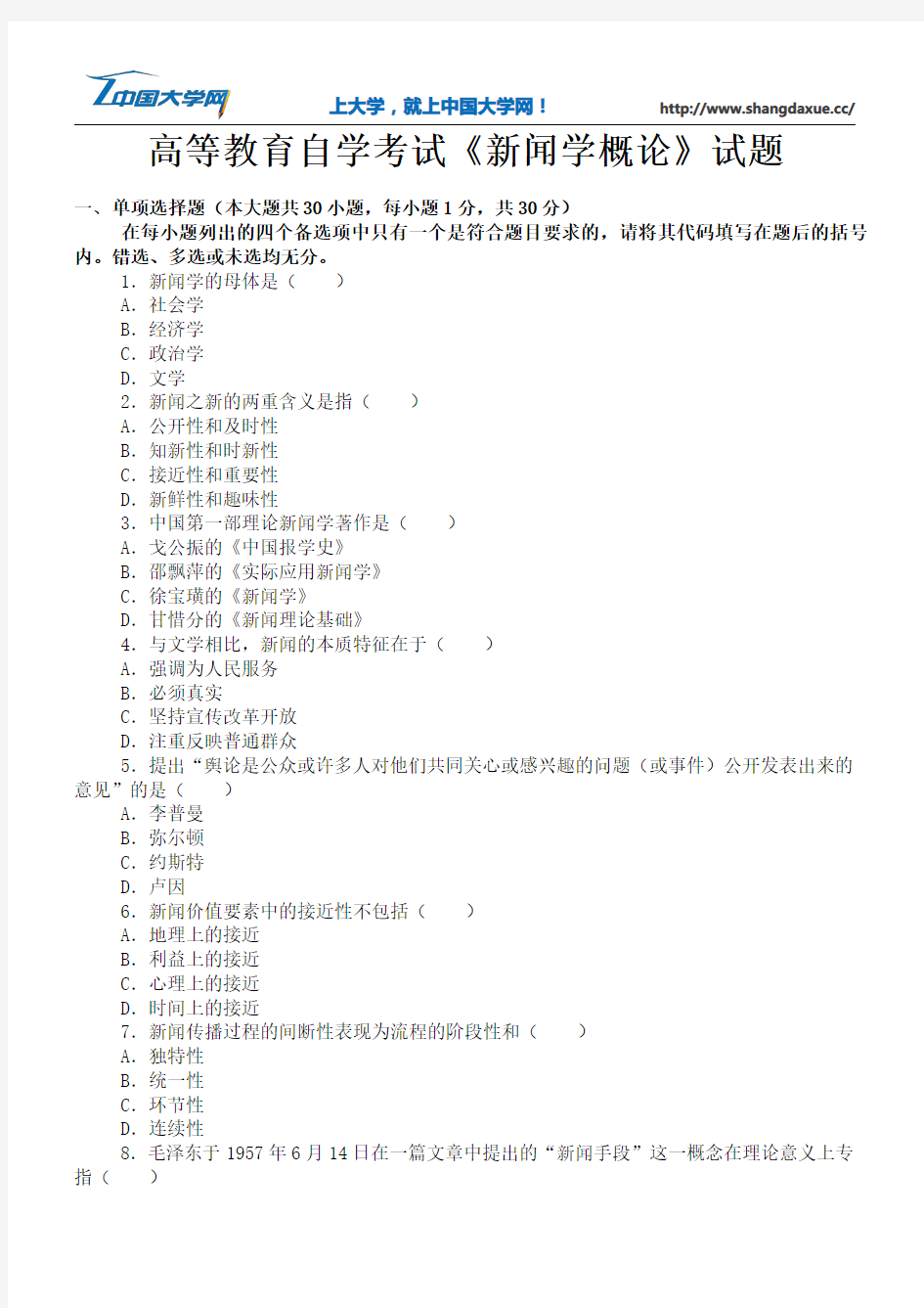 高等教育自学考试《新闻学概论》试题2