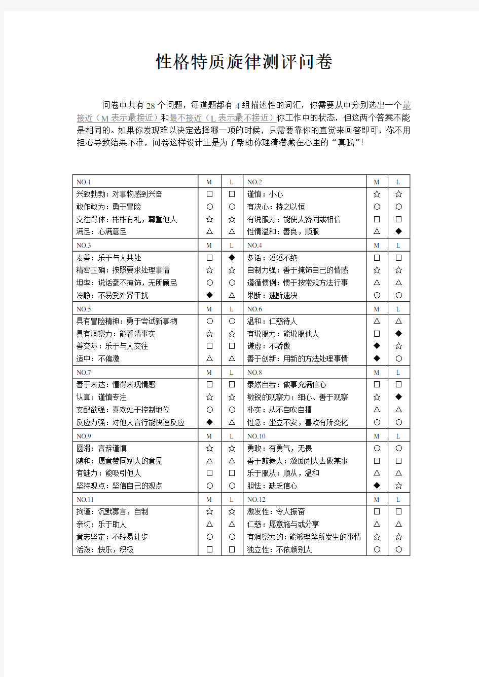 DISC性格测评问卷